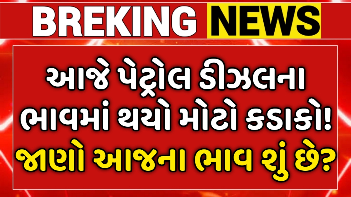 Today Petrol Diesel Price